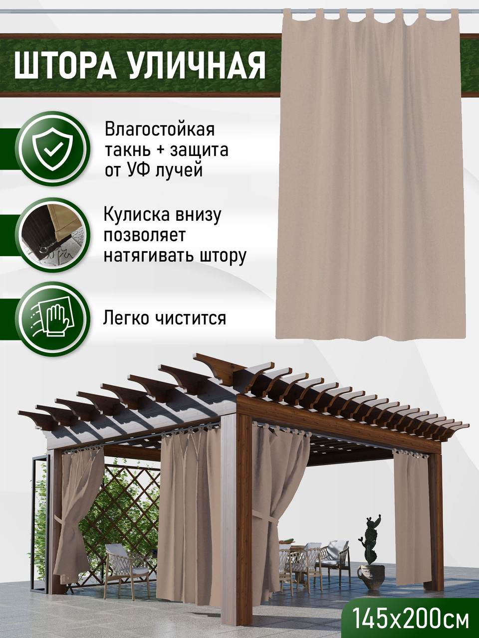 Уличные шторы непромокаемые из ткани Оксфорд 600Д Цвет - Какао Высота 200 см