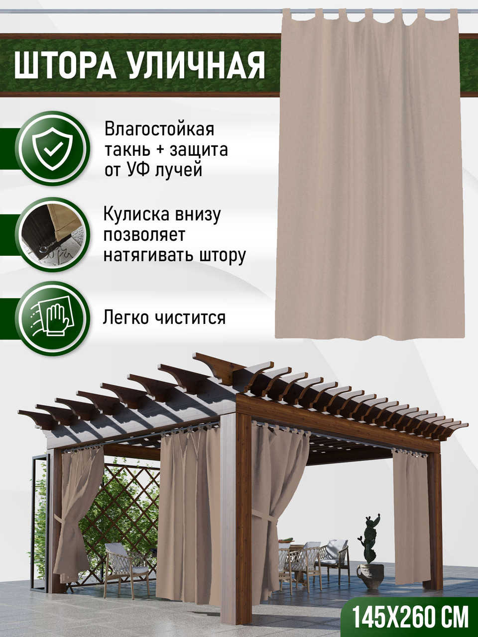 Уличные шторы не промокаемые из ткани Оксфорд 600Д Цвет - Какао Высота 260 см