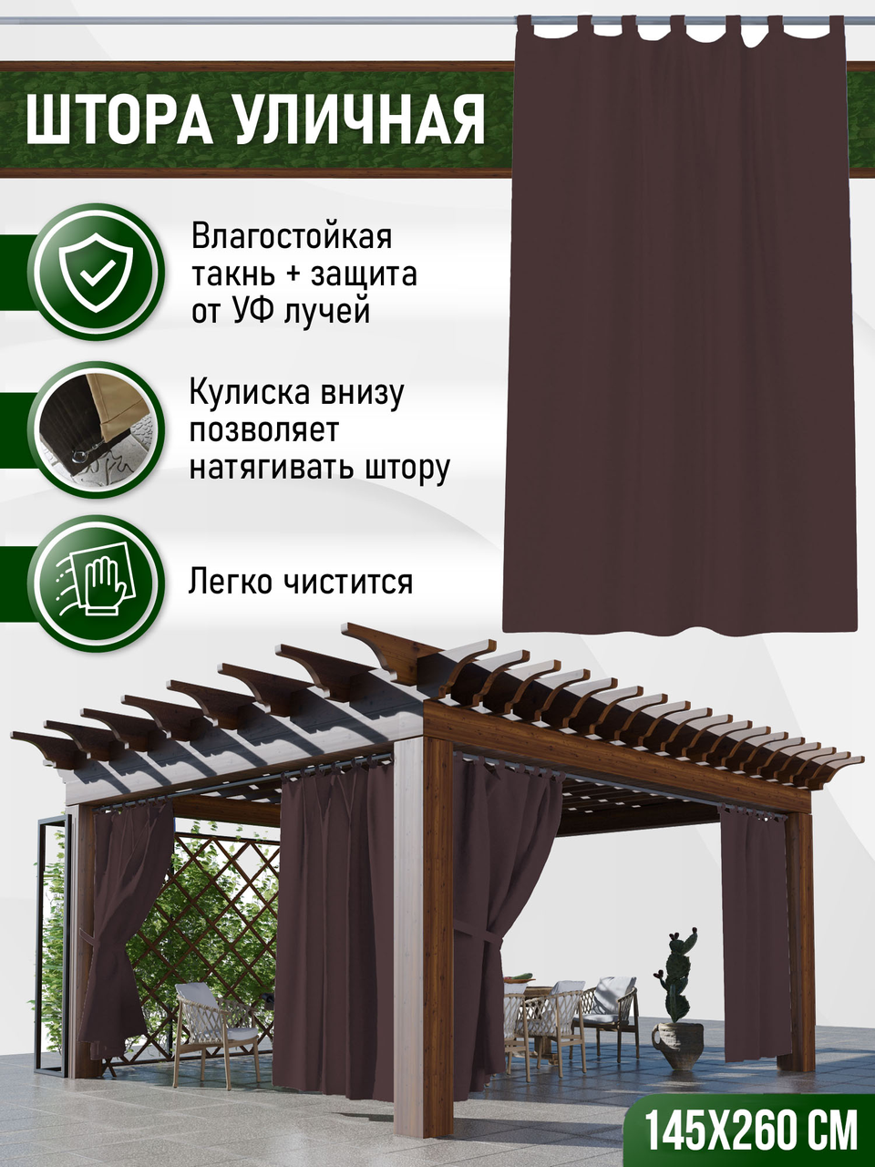 Уличные шторы не промокаемые из ткани Оксфорд 600Д Цвет - Коричневый Высота 260 см