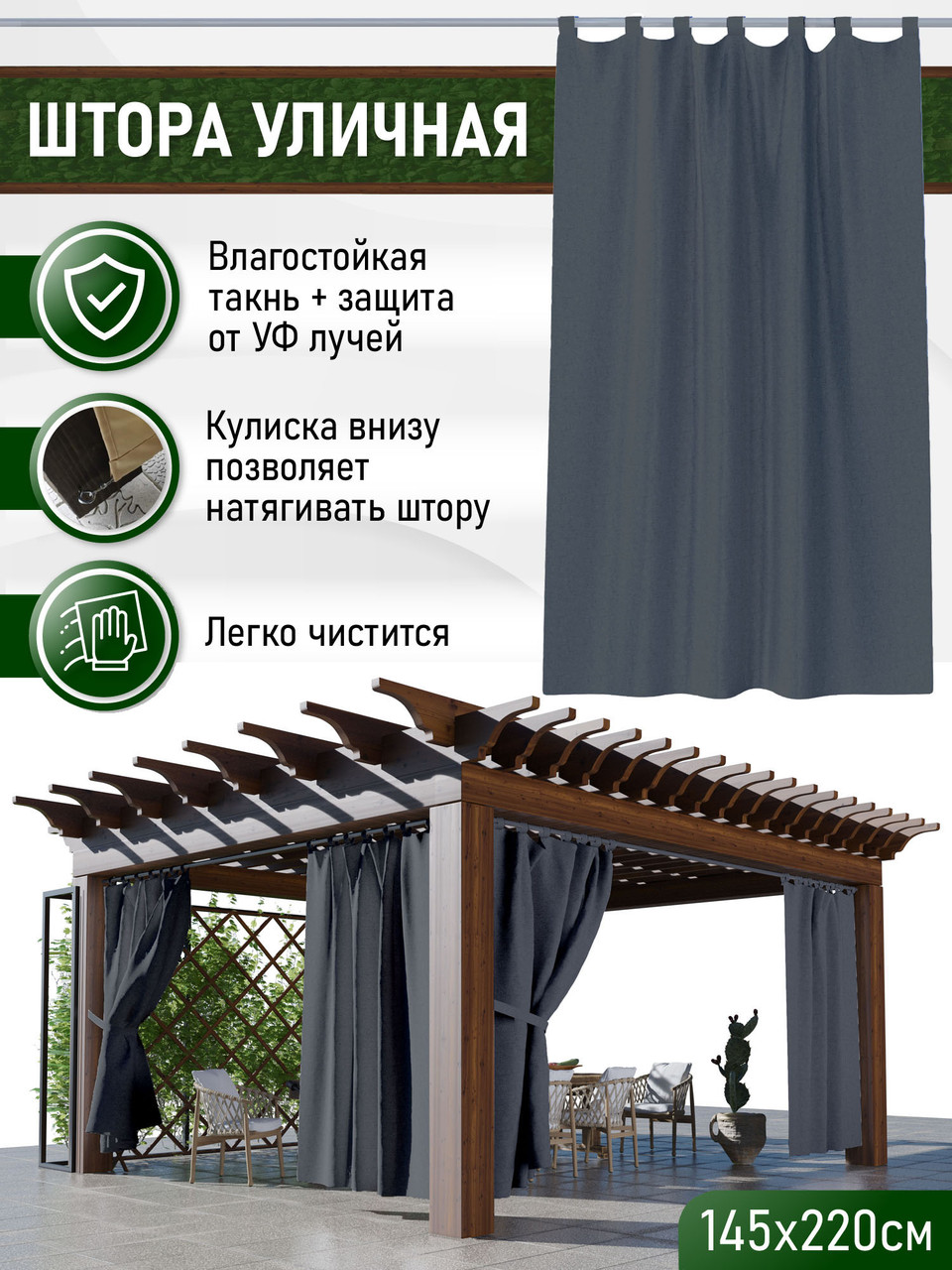 Уличные шторы не промокаемые из ткани Оксфорд 600Д Цвет - Графит Высота 220 см