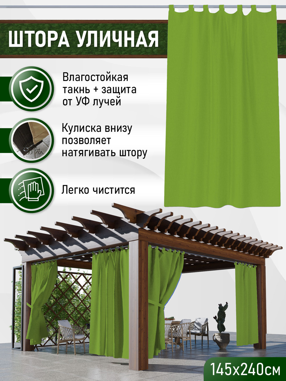 Уличные шторы не промокаемые из ткани Оксфорд 600Д Цвет - Авокадо Высота 240 см