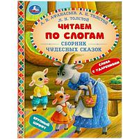 Читаем по слогам Умка Сборник чудесных сказок