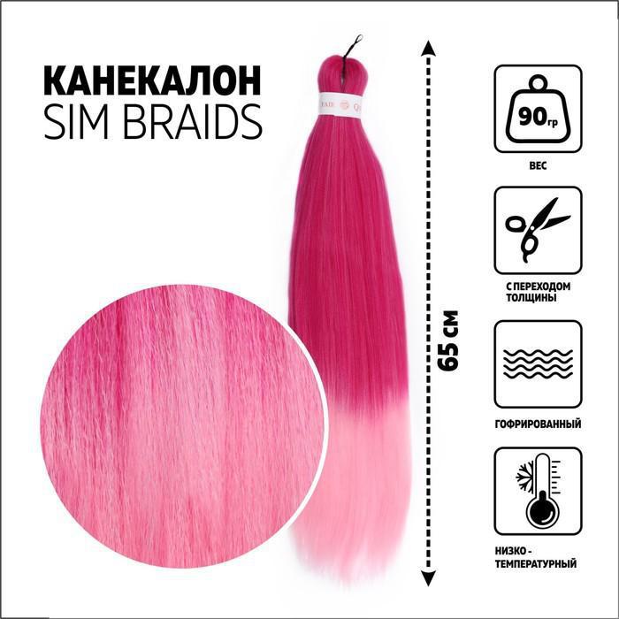 SIM-BRAIDS Канекалон двухцветный, гофрированный, 65 см, 90 гр, цвет розовый/светло-розовый(#FR-1) - фото 1 - id-p187477326