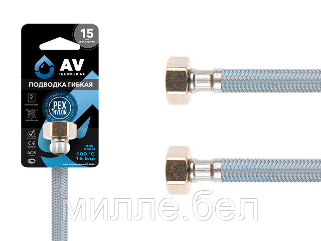 Подводка гибкая, Nylon, гайка 1/2" - гайка 1/2" 150см AV Engineering (16 Bar, 100°С, теперь в пакете)