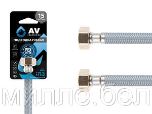 Подводка гибкая, Nylon, гайка 1/2" - гайка 1/2" 150см AV Engineering (16 Bar, 100°С, теперь в пакете)