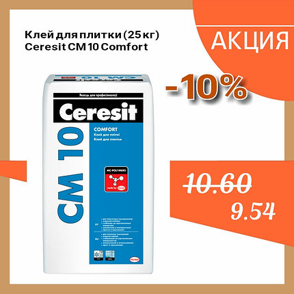Клей для плитки Ceresit CM 10, 25 кг., фото 2