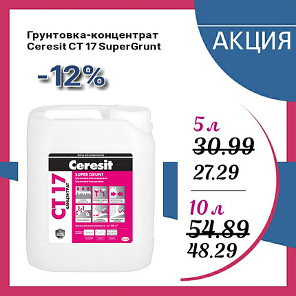 Грунт Ceresit CT17 бесцветный концентрат 5 л., фото 2
