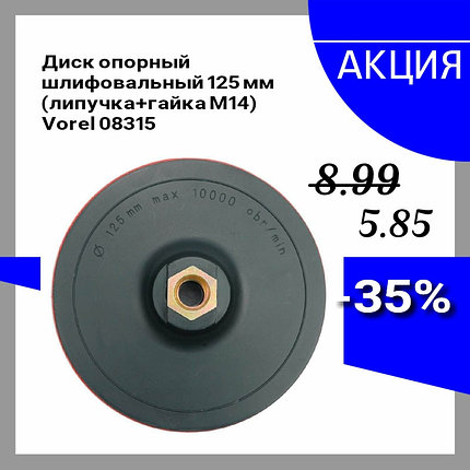 Шлиф. диск опорный 125мм. липучка+гайка М14 Vorel 08315, фото 2