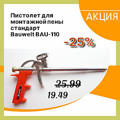 Пистолет для монтажной пены стандарт BAU-110 Bauwelt 01910-700110