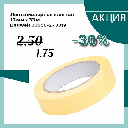 Лента малярная 19ммх33м Bauwelt 00550-273319, фото 2