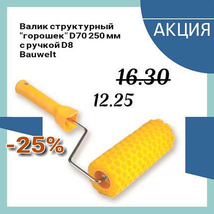 Валик поролоновый структурный 25см D70 "Горошек" Bauwelt с ручкой, фото 2