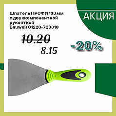 Шпатель ПРОФИ 100 мм. Bauwelt из нержавеющей стали с двухкомпонентной ручкой, 01220-720010