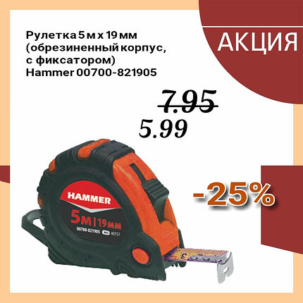 Рулетка 5мx19мм обрезиненный корпус, с фиксатором Hammer 00700-821905, фото 2
