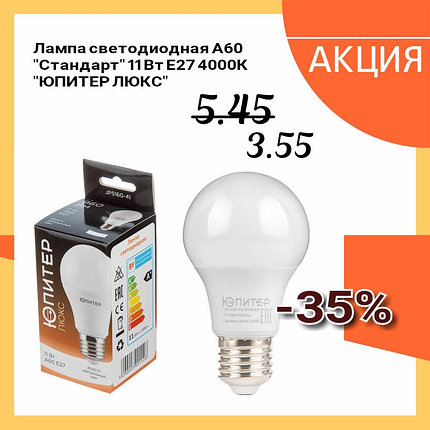 Лампа светодиодная A60 СТАНДАРТ 11 Вт 170-240В E27 4000К ЮПИТЕР ЛЮКС (JP5160-41), фото 2