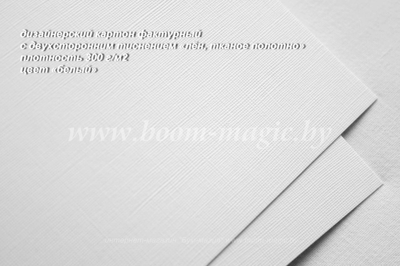ПОЛОСЫ! 12-004 картон факт. с двухст. тис. "лён, тканое полотно", цвет "белый", 250-300 г/м2, 6*29,5 см