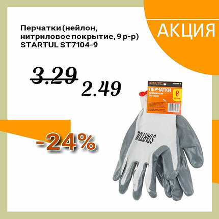 Перчатки нитриловые (нейлон/полиэстер) размер №9 STARTUL (ST7104-9), фото 2