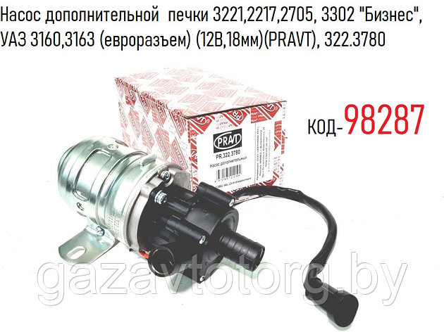 Насос дополнительной печки 3221,2217,2705, 3302 "Бизнес", УАЗ 3160,3163 (евроразъем) (12В,18мм)(PRAVT), 32237, фото 2