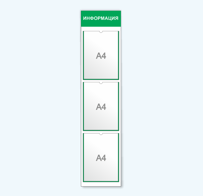 Информационный стенд