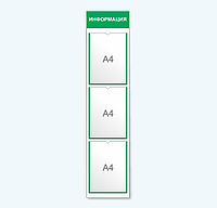 Информационный стенд