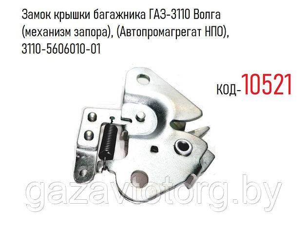 Замок крышки багажника ГАЗ-3110 Волга (механизм запора), (Автопромагрегат НПО), 3110-5606010-01, фото 2