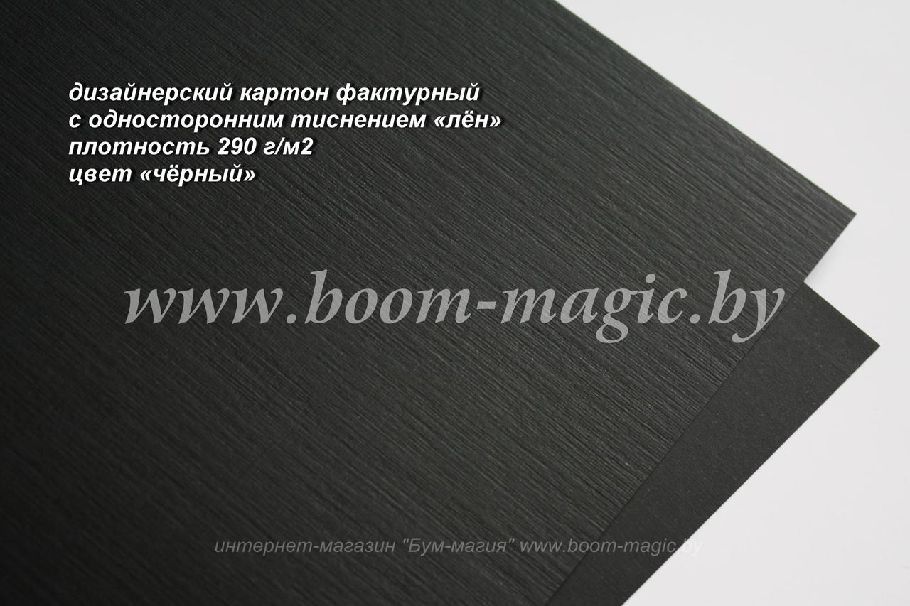 ПОЛОСЫ! 13-009 картон с односторонним тиснением "лён", цвет "чёрный", плотность 290 г/м2, 6*29,5 см