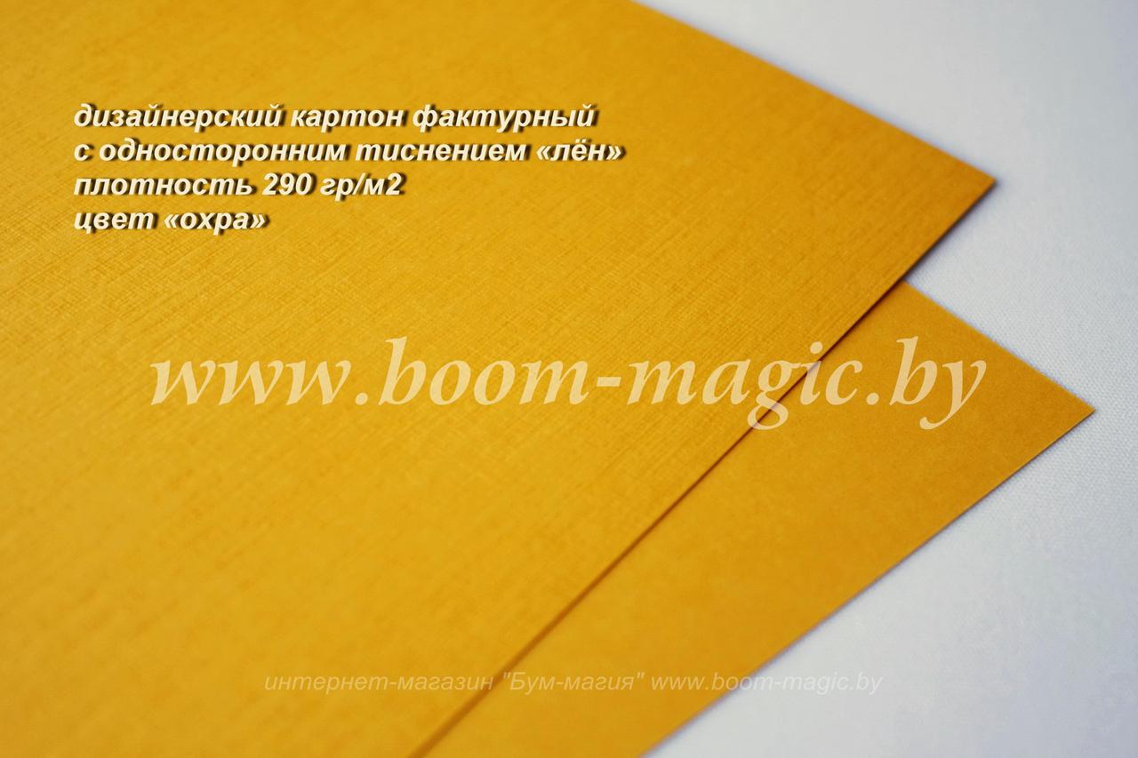 ПОЛОСЫ! 13-015 картон с односторонним тиснением "лён", цвет "охра", плотность 290 г/м2, 9,5*29,5 см