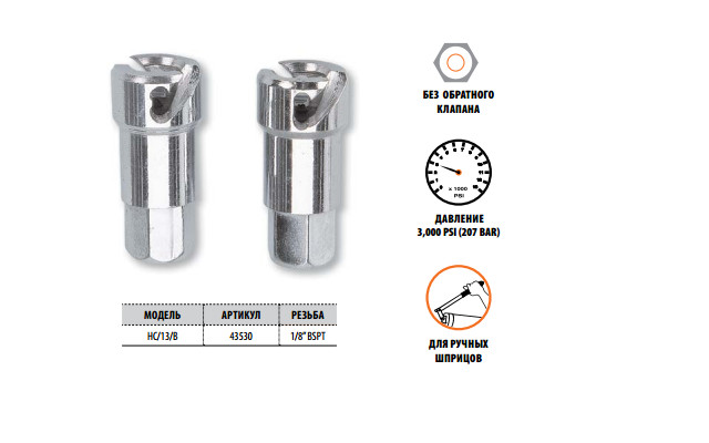 Насадка (головка) байонетная на шприц с болтом GROZ HC/13/B GR43530 - фото 1 - id-p23727227