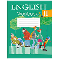 Английский язык. 11 класс. Рабочая тетрадь. Часть 2, Юхнель Н.В., Демченко Н.В., Аверсэв