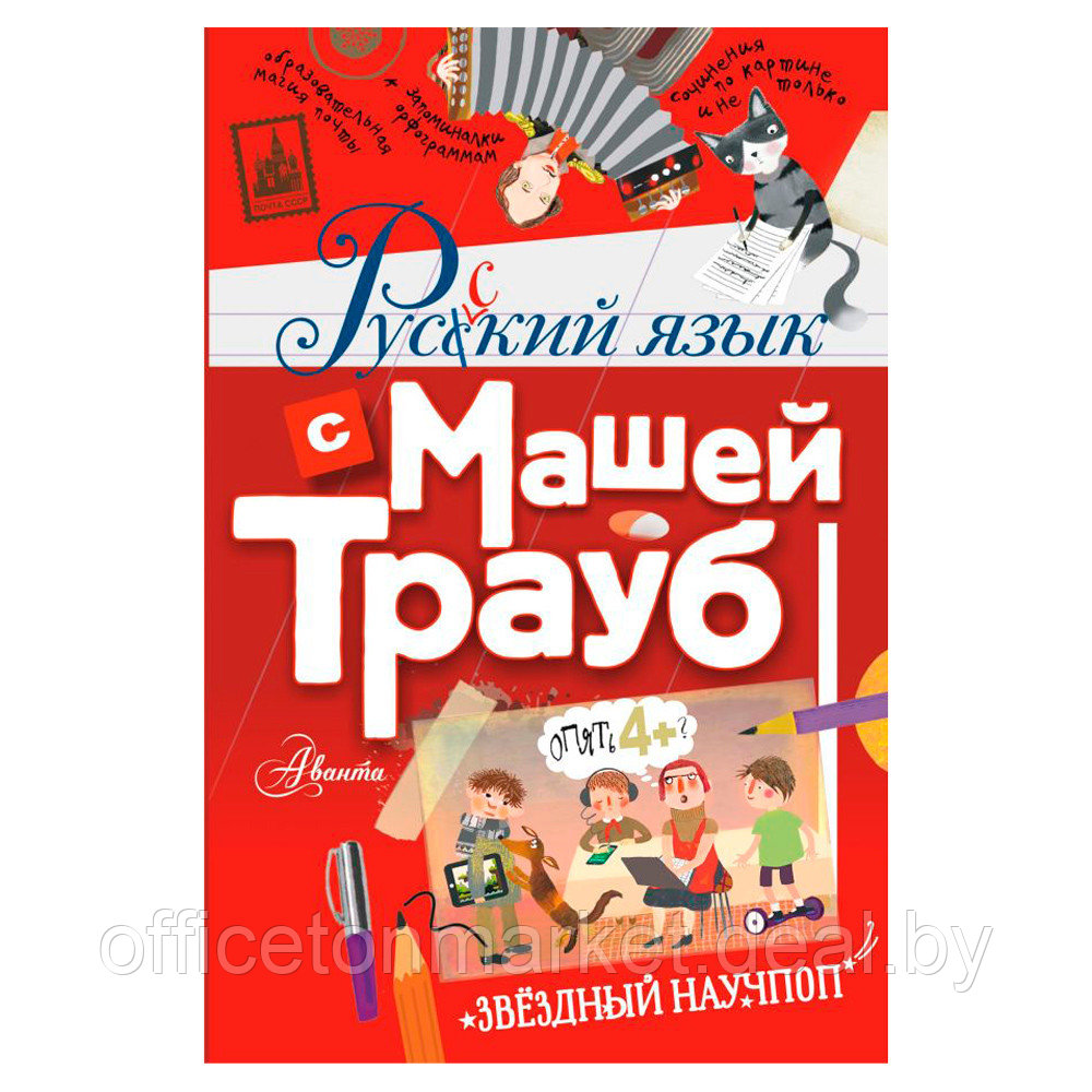 Книга "Русский язык с Машей Трауб", Маша Трауб - фото 1 - id-p185388510