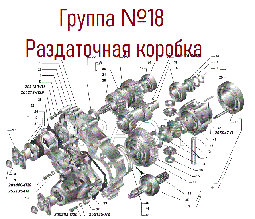 Группа 18: Раздаточная коробка