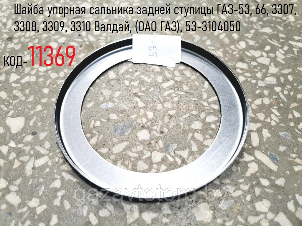 Шайба упорная сальника задней ступицы ГАЗ-53, 66, 3307, 3308, 3309, 3310 Валдай, (ОАО ГАЗ), 53-3104050