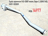 Труба приемная ГАЗ-3307 левая, Евро-2, (ОАО ГАЗ), 3307-1203011