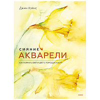 Книга "Сияние акварели. Как поймать свет и цвет с помощью кисти", Джин Хэйнс