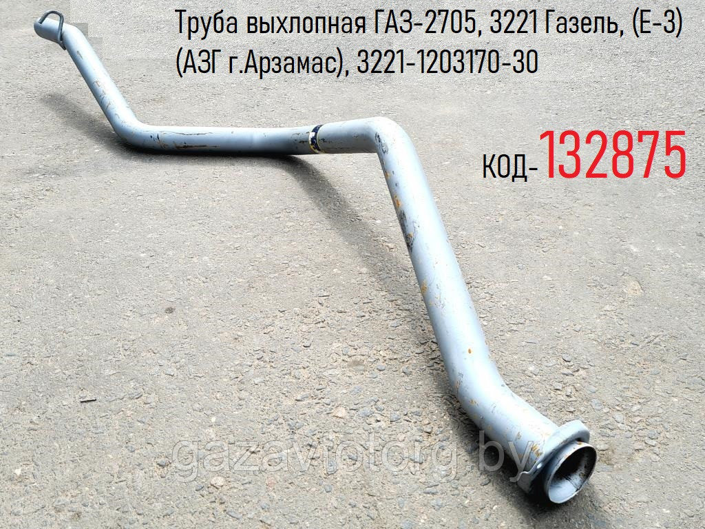 Труба выхлопная ГАЗ-2705, 3221 Газель, (Е-3) (АЗГ г.Арзамас), 3221-1203170-30
