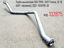 Труба выхлопная ГАЗ-2705, 3221 Газель, (Е-3) (АЗГ г.Арзамас), 3221-1203170-30