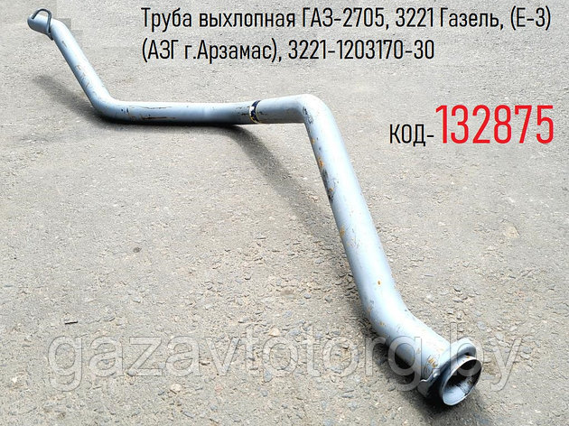 Труба выхлопная ГАЗ-2705, 3221 Газель, (Е-3) (АЗГ г.Арзамас), 3221-1203170-30, фото 2