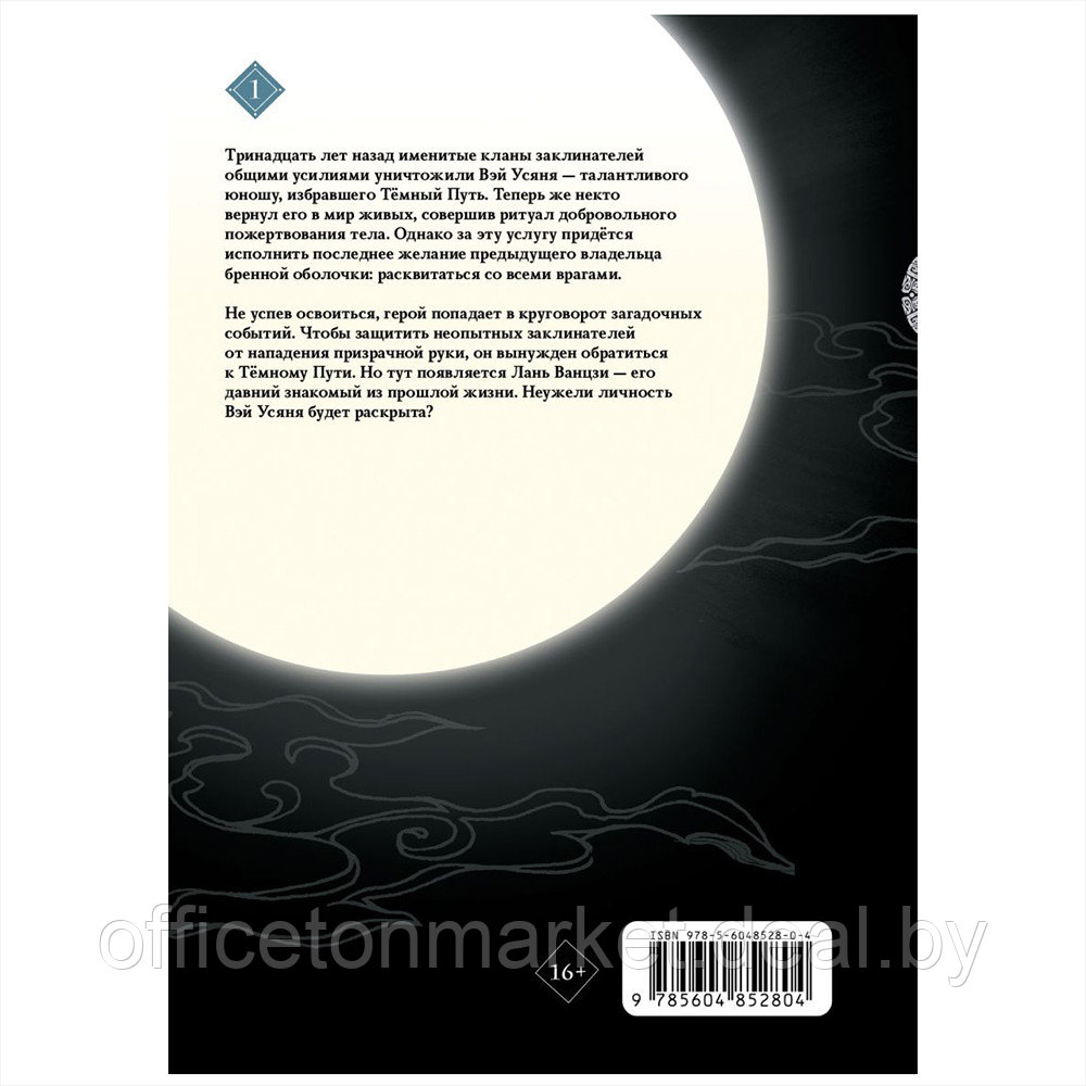 Книга "Основатель Тёмного Пути. Маньхуа", Тунсю Мосян - фото 6 - id-p187758930