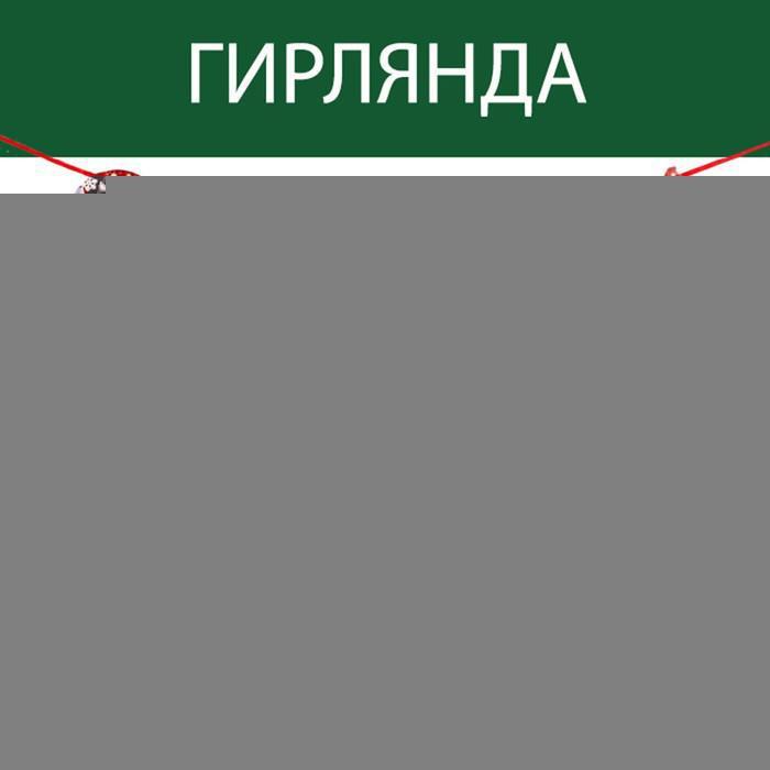 Гирлянда на ленте "С новым годом", красная с героем, 130 см - фото 1 - id-p186991096