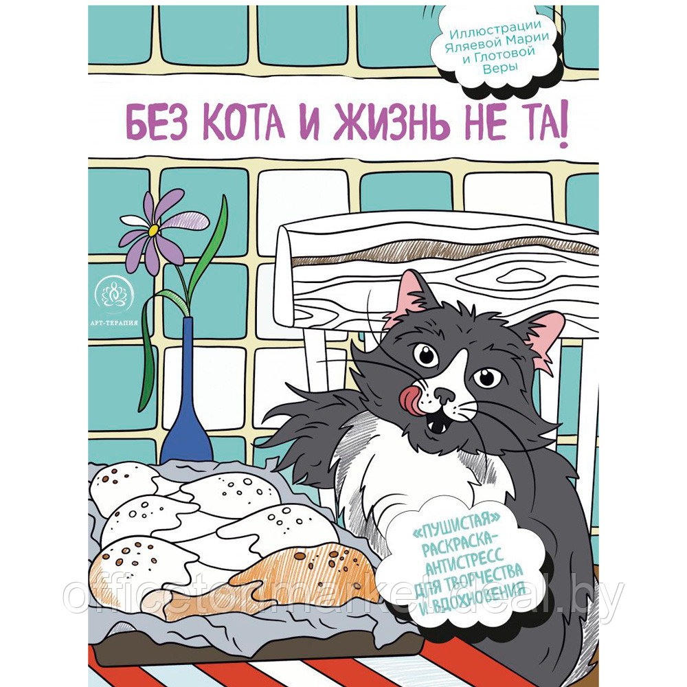 Раскраска "Без кота и жизнь не та! "Пушистая" - фото 1 - id-p187758967