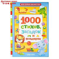 Книга в твёрдом переплете "1000 стихов", 256 стр.