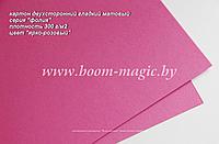 ПОЛОСЫ! 45-002 картон гладкий, серия "фолия", цвет "ярко-розовый", плотность 300 г/м2, 10*20 см