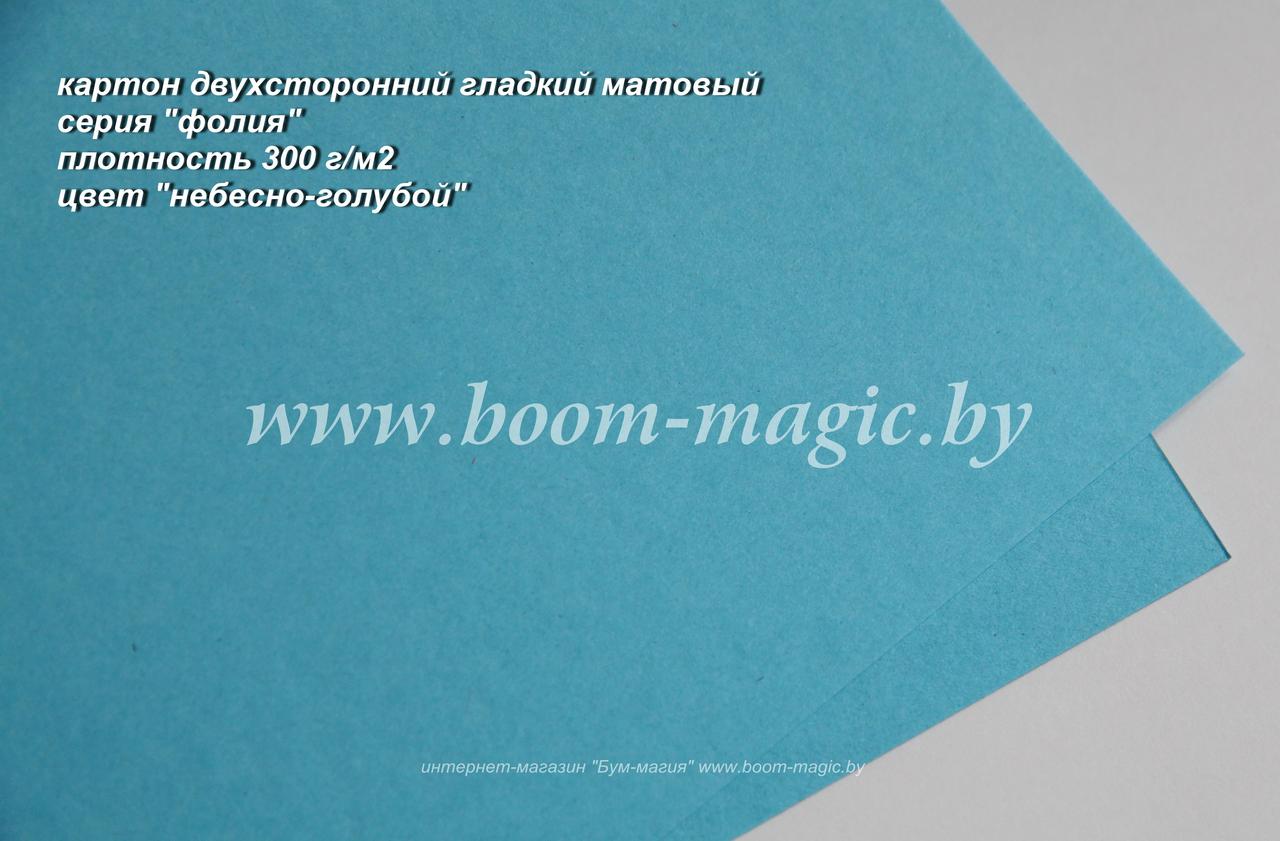 ПОЛОСЫ! 45-004 картон гладкий, серия "фолия", цвет "небесно-голубой", плотность 300 г/м2, 7*29,5 см
