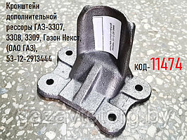 Кронштейн дополнительной рессоры ГАЗ-3307, 3308, 3309, Газон Некст, (ОАО ГАЗ), 53-12-2913444