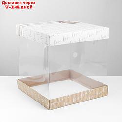 Складная коробка под торт "Тебе", 30 × 30 см