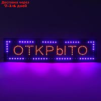 Вывеска светодиодная LED 100 х 25 см. "ОТКРЫТО", 220V