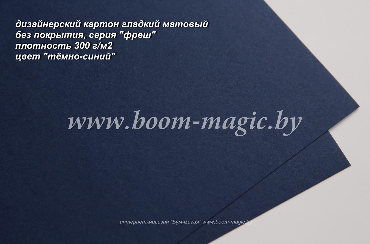 ПОЛОСЫ! 39-009 картон гладкий матовый, серия "фреш", цвет "тёмно-синий", плотность 300 г/м2, 9,5*29,5 см