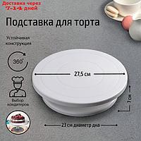 Подставка для торта вращающаяся Доляна, 28×7 см