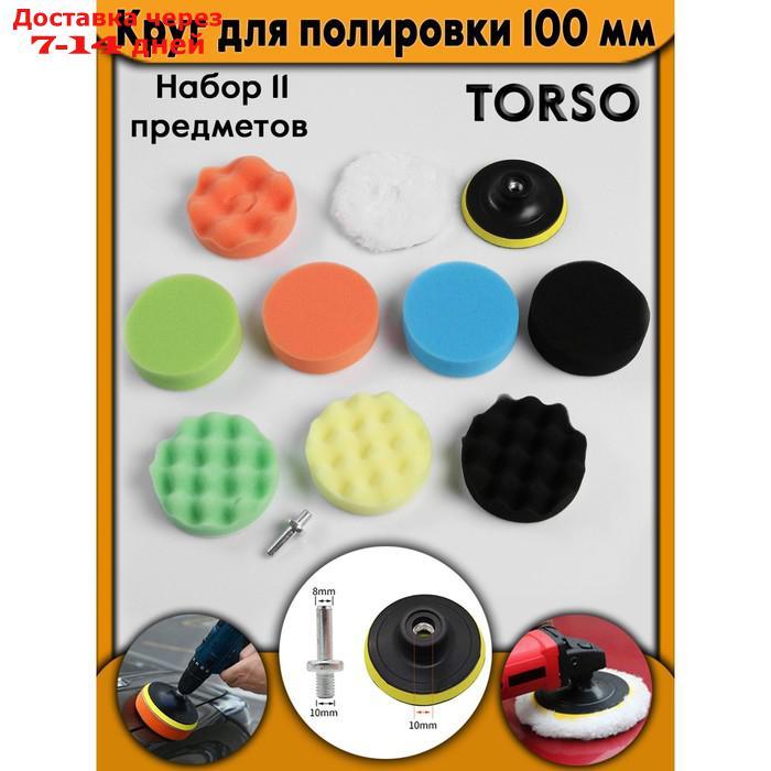 Круг для полировки TORSO, 100 мм, набор 11 предметов - фото 1 - id-p187745505