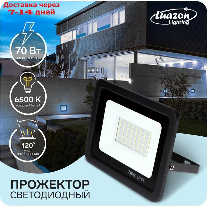 Прожектор светодиодный Luazon Lighting 70 Вт, 5400 Лм, 6500К, IP66, 220V - фото 1 - id-p187746438