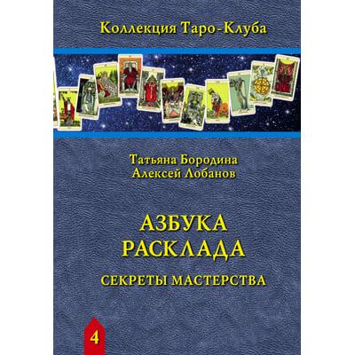 Аввалон Ло Скарабео Книга Азбука Расклада Секреты мастерства - фото 1 - id-p187795271